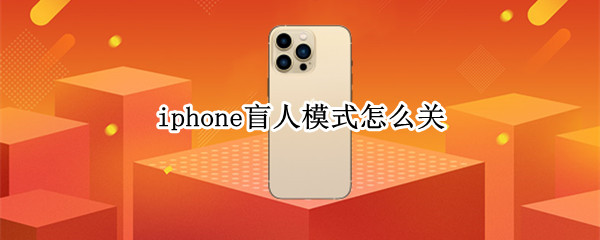 iphone13Pro盲人模式如何关闭