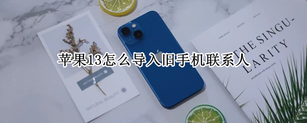 苹果13如何导入旧手机联系人