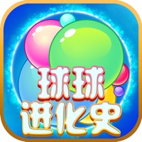 球球进化史 ios版