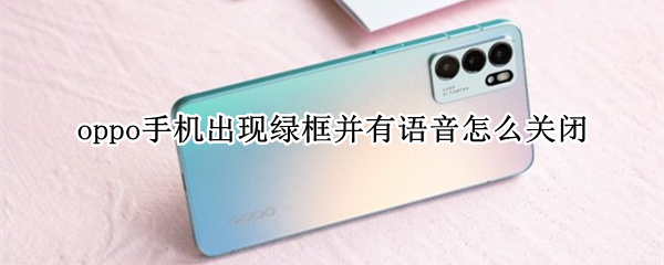 oppo手机talkback怎么关闭