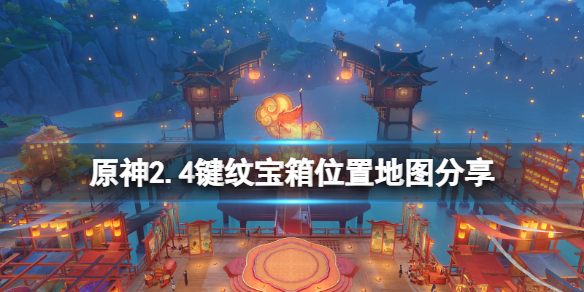 原神2.4键纹在哪