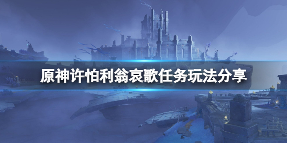 原神许怕利翁哀歌任务怎么做
