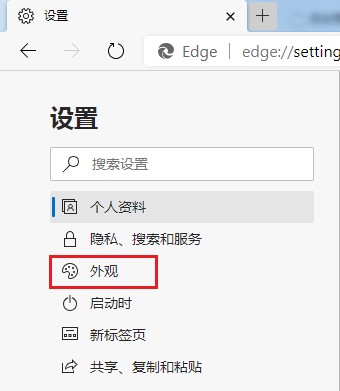 Edge浏览器修改外观的最新操作方法(图文)