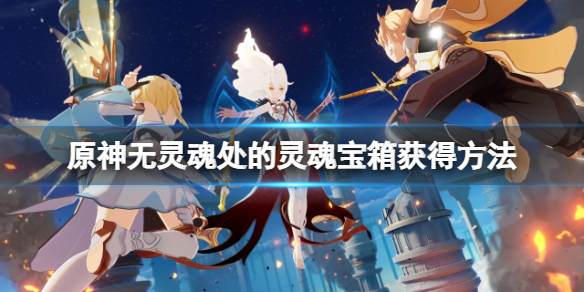 原神鹫津的宝箱在哪