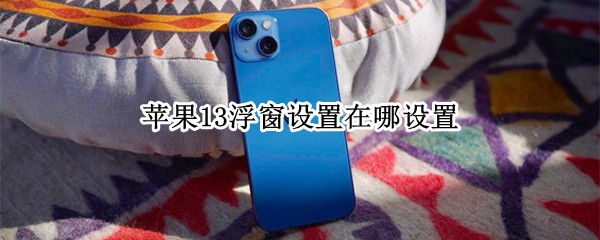 iphone13怎么设置画中画