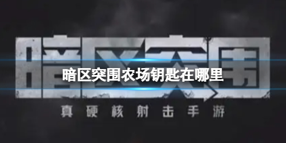暗区突围农场钥匙在哪