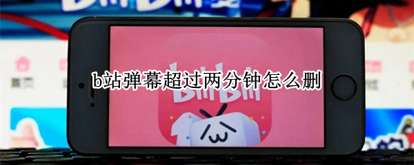 哔哩哔哩如何删除弹幕