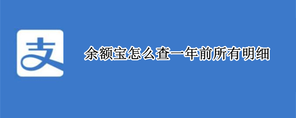 支付宝余额宝在哪查询历年明细