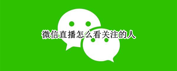 微信直播在哪查看新增关注