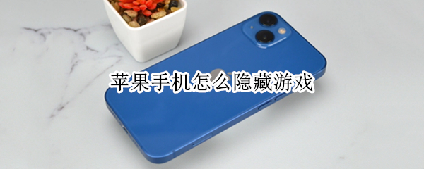 苹果手机隐藏游戏图标怎么弄