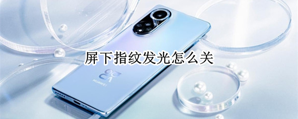 华为手机怎么设置指纹识别动画