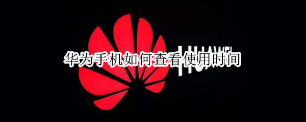 华为手机使用时间在哪看