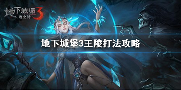 地下城堡3打王陵副本阵容怎么组