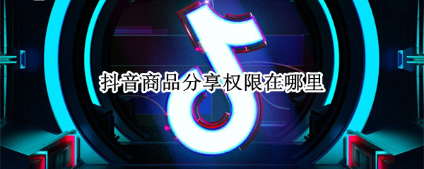 抖音申请带货权限方法一览