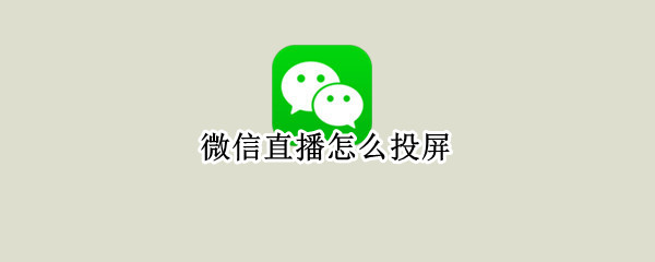 微信直播如何投屏