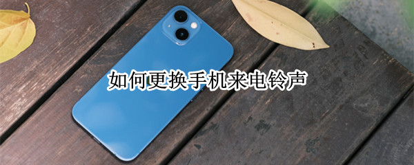 小米手机怎么设置来电铃声