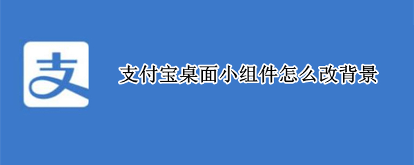 支付宝桌面小组件样式怎么更改