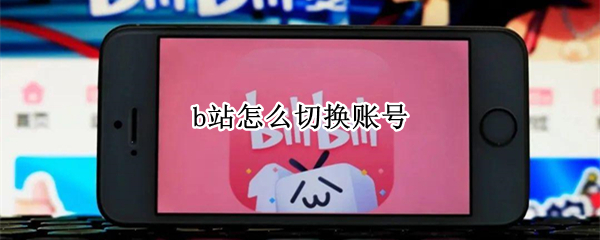 哔哩哔哩换其他号登录方法介绍