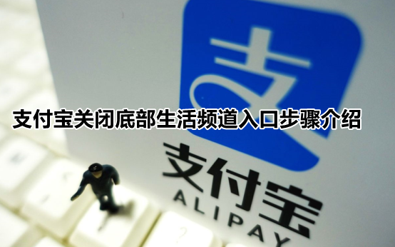支付宝生活频道怎么关闭