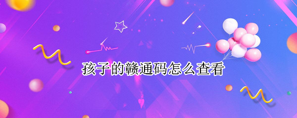 支付宝查询儿童赣通码方法介绍