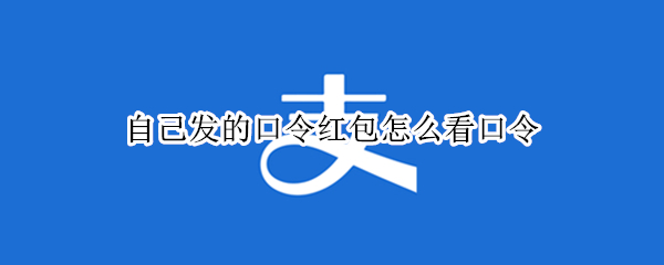 支付宝在哪查看发出红包口令