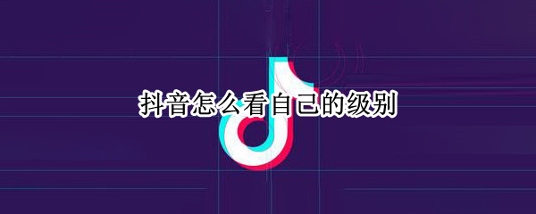 抖音在哪看个人直播等级