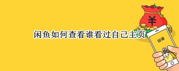 闲鱼查询个人浏览历史记录