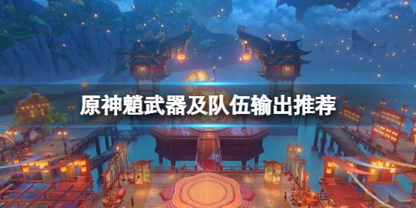 原神2.4魈武器怎么选