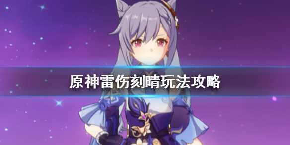原神2.4雷伤刻晴阵容怎么组