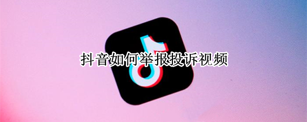 抖音怎样举报违规视频