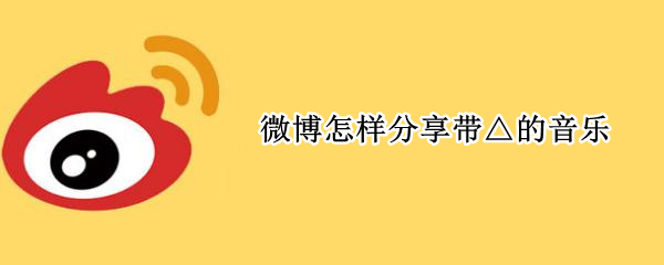 微博如何分享带符号音乐