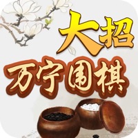 万宁围棋大招版 ios版
