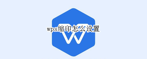 wps缩印怎么弄