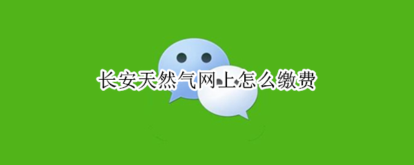 微信燃气费怎么交