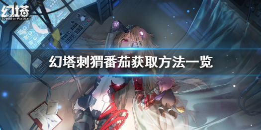 幻塔刺猬番茄怎么得