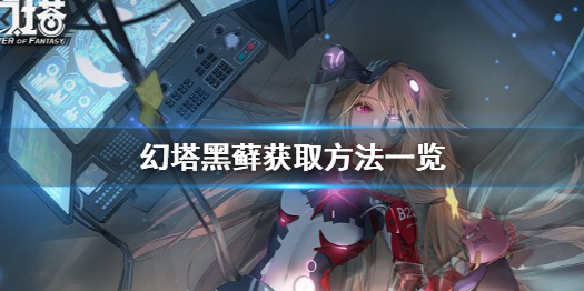 幻塔黑藓有什么用