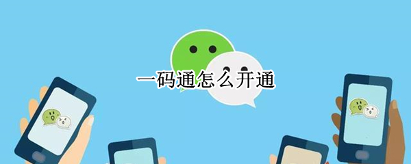 微信如何注册西安一码通