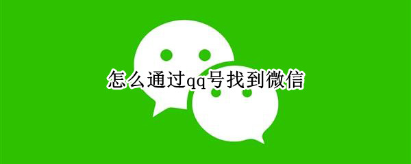 微信启用通过qq号找到我方法介绍 