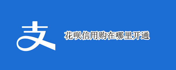 支付宝如何开通信用购