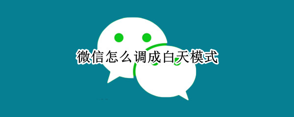 微信开启普通模式教程分享