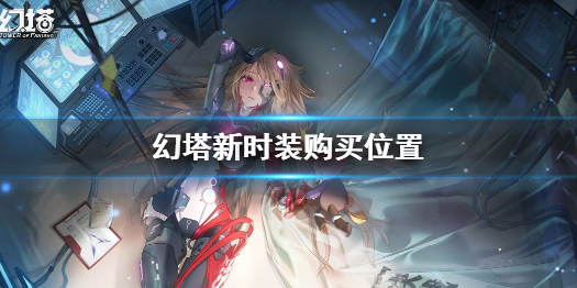 幻塔新时装如何买