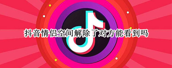 抖音申请解除情侣空间方法介绍