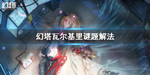 幻塔瓦尔基里谜题如何官方