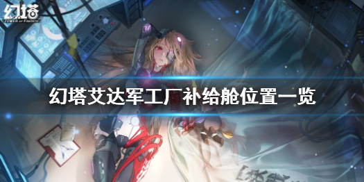 幻塔艾达军工厂补给舱在什么地方