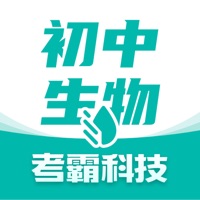 初中生物 ios版