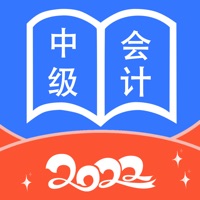 中级会计师 ios版