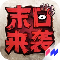 末日来袭 ios版