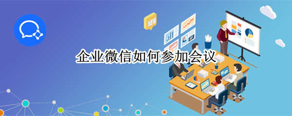 企业微信在哪进入会议