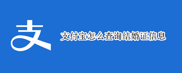 支付宝结婚证信息在哪看