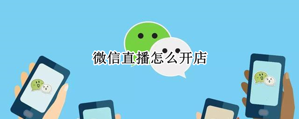 微信直播怎么带货